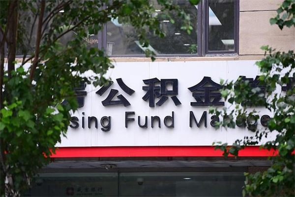 巢湖住房公积金需要什么手续（住房公积金办理需要什么条件）
