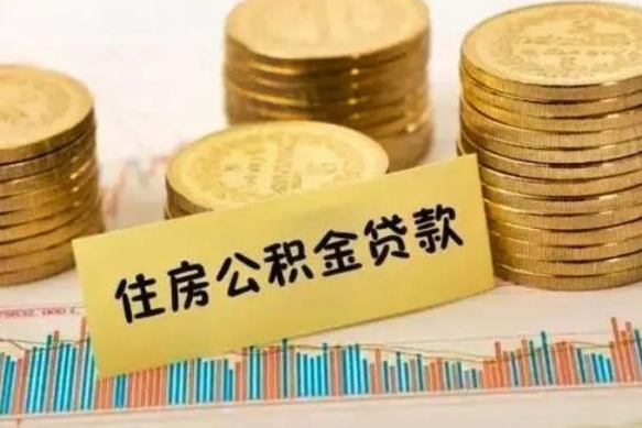 巢湖离职很久了公积金怎么提取（已经离职很久了 怎么取公积金）