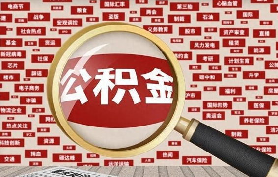 巢湖住房公积金余额提取（2020公积金提取方法）